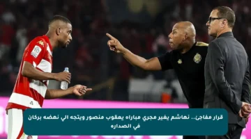 قرار مفاجئ.. نهاشم يغير مجرى مباراة يعقوب منصور ويتجه إلى نهضة بركان في الصدارة
